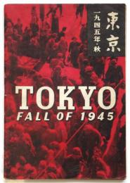 東京 1945年・秋　TOKYO FALL OF 1945