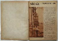 東京 1945年・秋　TOKYO FALL OF 1945