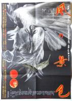 映画「風の景色」（土方巽・芦川羊子）資料