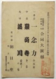 道頓堀朝日座 片岡我當一座・新俳優一座　合同大演劇　芝居番付