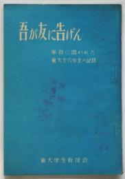 吾が友に告げん－軍裁に問われた東大十六学生の記録－