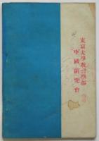 吾が友に告げん－軍裁に問われた東大十六学生の記録－