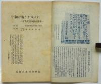 平和を希うがゆえに－京大天皇事件の真相－
