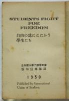 自由の為にたたかう学生たち　立命館大学二部学友会