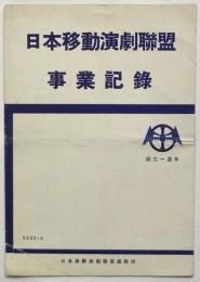 創立1週年 日本移動演劇連盟 事業記録