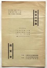 「吾等の映画」鑑賞会　プログラム　人形映画「魔法の時計」ほか