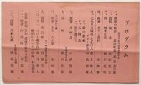福島県高田町信富座「映画と演芸の夕べ」 会員券・プログラム