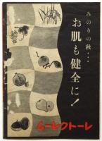 日本劇場ニュース　第227号　表紙：「娘時代」予告