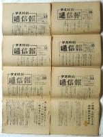 タス特約 通信報　29部＋1枚