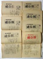 タス特約 通信報　29部＋1枚