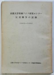 京都大学東南アジア研究センター反対闘争の記録　1962～1964
