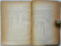 京都大学東南アジア研究センター反対闘争の記録　1962～1964