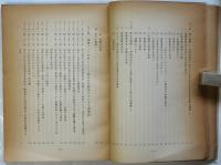 京都大学東南アジア研究センター反対闘争の記録　1962～1964