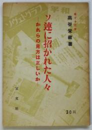 ソ連に招かれた人々－かれらの見方は正しいか－