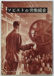 ソビエトの労働組合　付・ソビエト企業における管理部と労働者