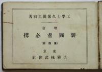 DRAUGHTSMAN'S POCKET-BOOK　増訂 製図者必携
