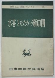 水害とたたかう新中国　新中国シリーズ第一集