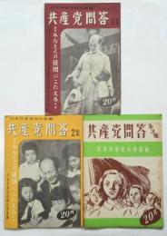 共産党問答　第1集～第3集　3冊