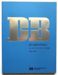 確かな情報で世界を結ぶ　ダン・アンド・ブラッドストリート150年史　1841－1991