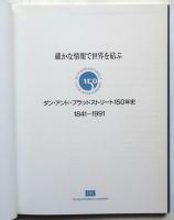 確かな情報で世界を結ぶ　ダン・アンド・ブラッドストリート150年史　1841－1991