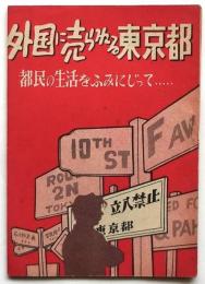 外国に売られる東京都　都民の生活をふみにじって.....