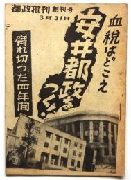 都政批判 創刊号　血税はどこえ　安井都政をつく！　