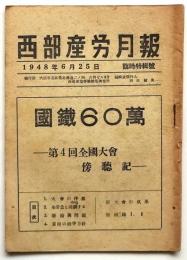 西部産労月報　臨時特集号　国鉄60萬－第4回全国大会傍聴記－