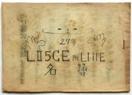 27年　LⅡ5CE 附 LⅠIIE 名簿　渋沢道子ほか