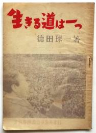 生きる道は一つ－身の廻りの要求から民族の独立へ－