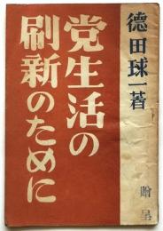 党生活の刷新のために