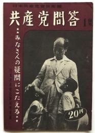 共産党問答　1集　みなさんの疑問にこたえる