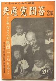 共産党問答　2集　みなさんの疑問にこたえる