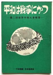 平和は戦争にかつ－第2回世界平和大会概要－