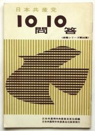 日本共産党10問10答　政策シリーズ第96集