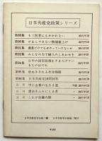 日本共産党10問10答　政策シリーズ第96集