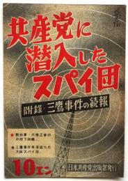 共産党に潜入したスパイ団　附録・三鷹事件の続報