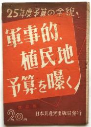 25年度予算の全貌！軍事的、植民地予算を曝く　改訂版