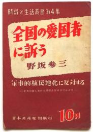 全国の愛国者に訴う　時局と生活叢書第4集