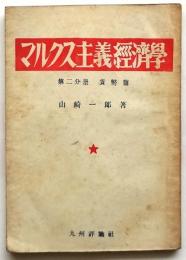 マルクス主義経済学　第2分冊 貨幣篇