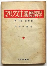 マルクス主義経済学　第2分冊 貨幣篇