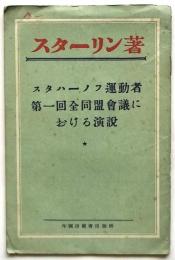 スターリン著　スタハーノフ運動者 第1回全同盟会議における演説