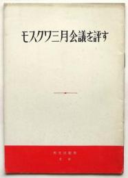 モスクワ三月会議を評す