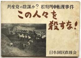 この人々を殺すな！　共産党の陰謀か？松川列車転覆事件