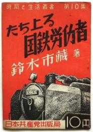 たち上る国鉄労働者　時局と生活叢書第10集