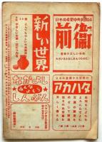 たち上る国鉄労働者　時局と生活叢書第10集