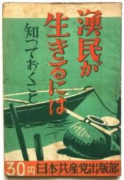 漁民が生きるには 知っておくこと