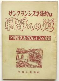 サンフランシスコ条約は戦争への道　ソ同盟代表グロムイコの演説