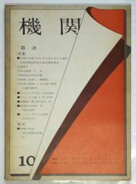 機関　第10号　特集：赤瀬川克彦(原平)外2名に対する通貨及証券模造取締法違反被疑事件