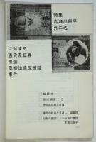 機関　第10号　特集：赤瀬川克彦(原平)外2名に対する通貨及証券模造取締法違反被疑事件