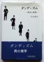 ダンディズム－栄光と悲惨－　増補改訂版　署名入